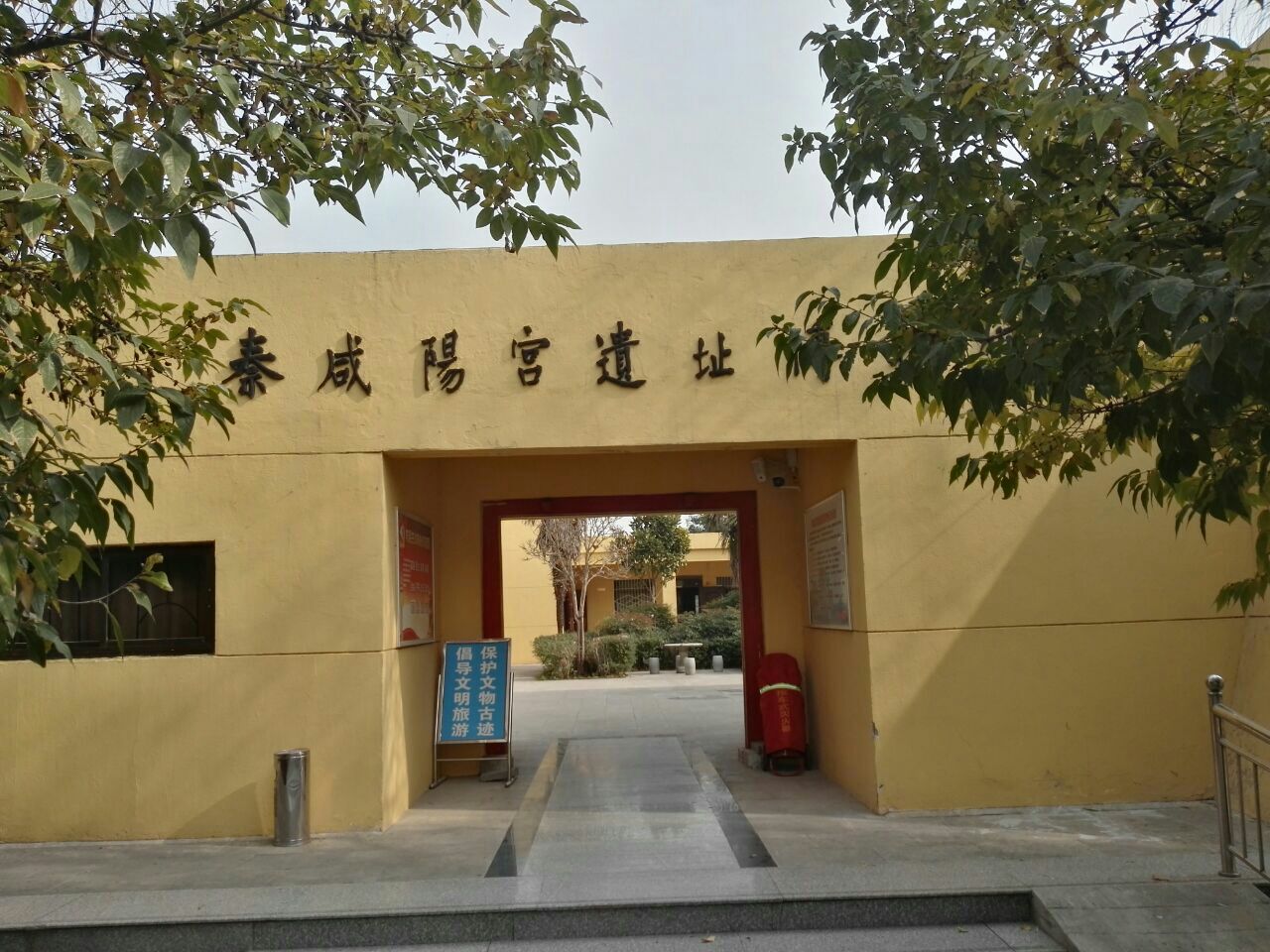 秦咸阳宫遗址博物馆