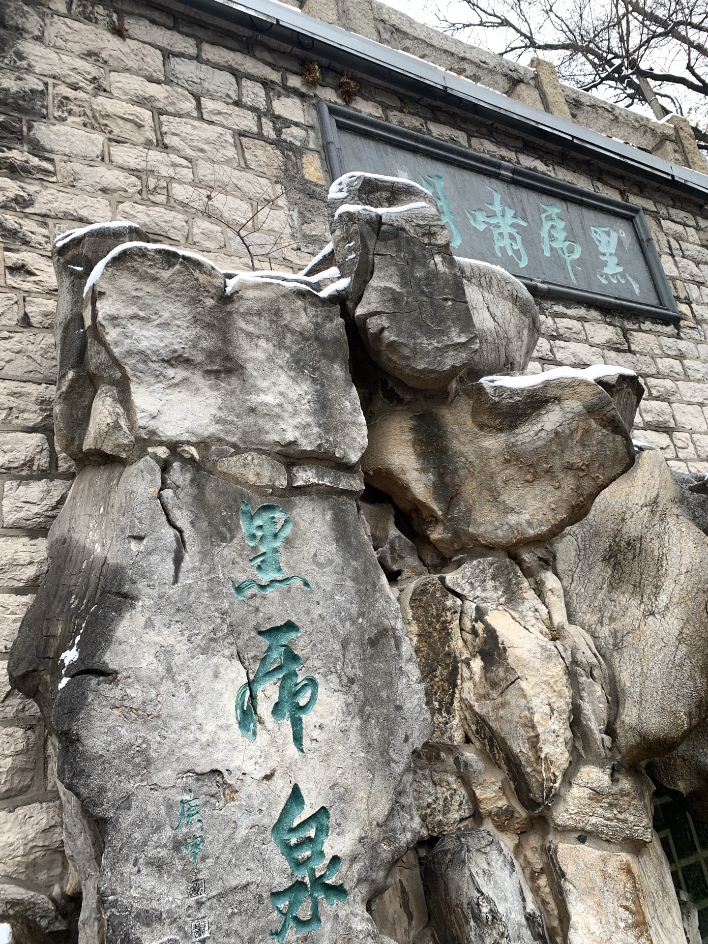 从解放阁石梯下去在南边有一个三个虎头喷水的就是黑虎泉,景点免费