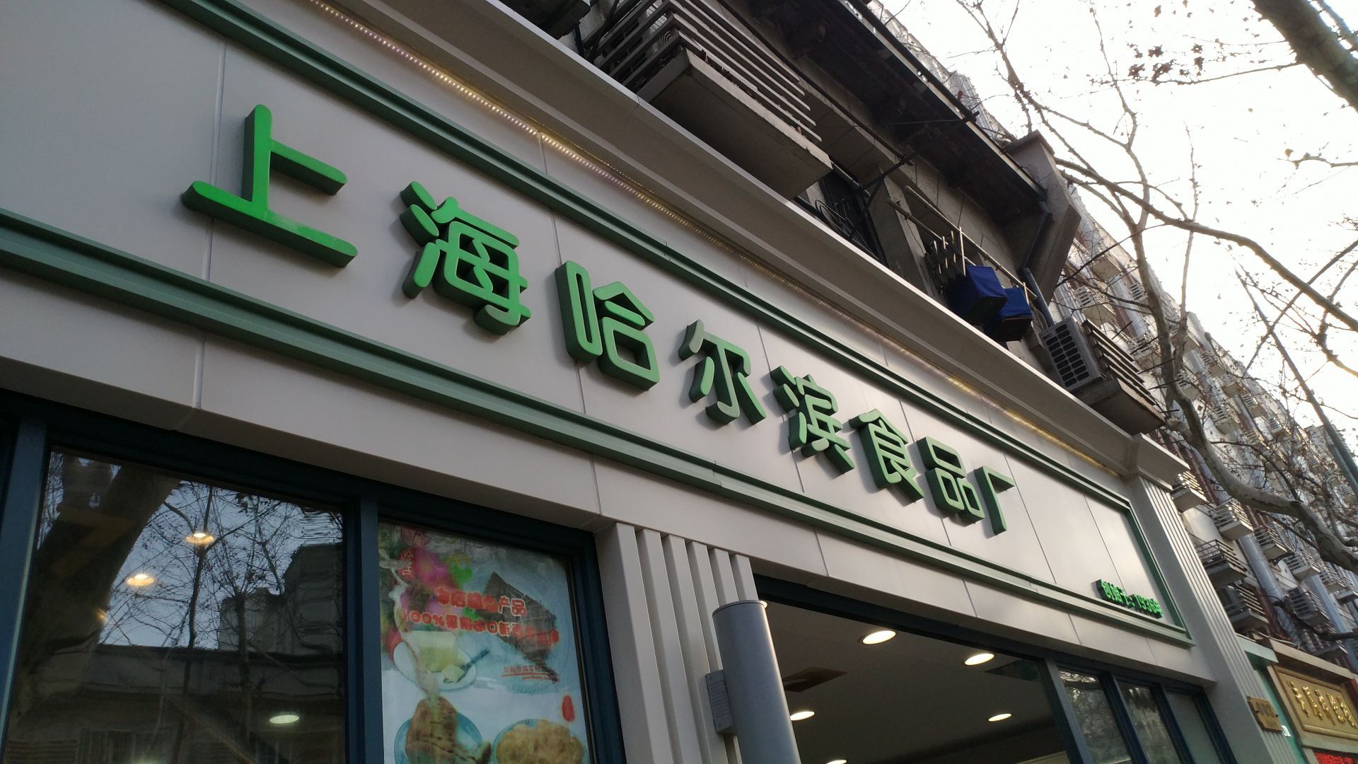 上海哈尔滨食品厂