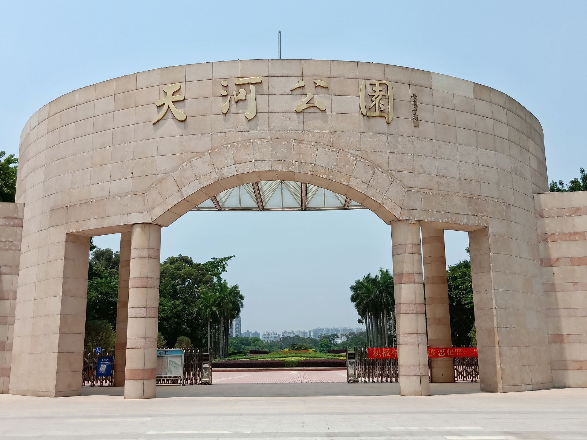 天河公园是位于广州东面,他这个公园横跨中山大道和黄埔大道,占地面积