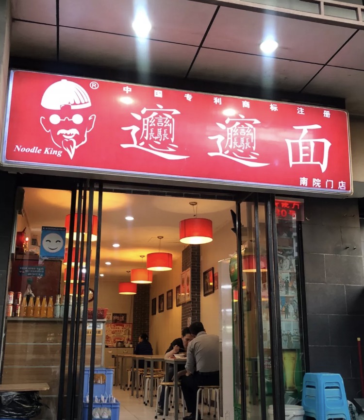 南院门郑大妈biangbiang面(翠华南路店) 4.