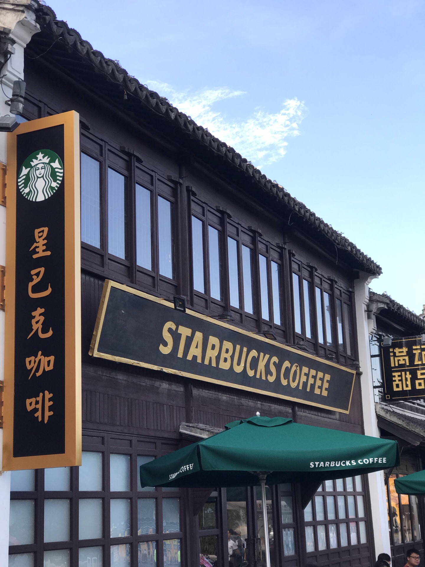 星巴克(苏州山塘街店)