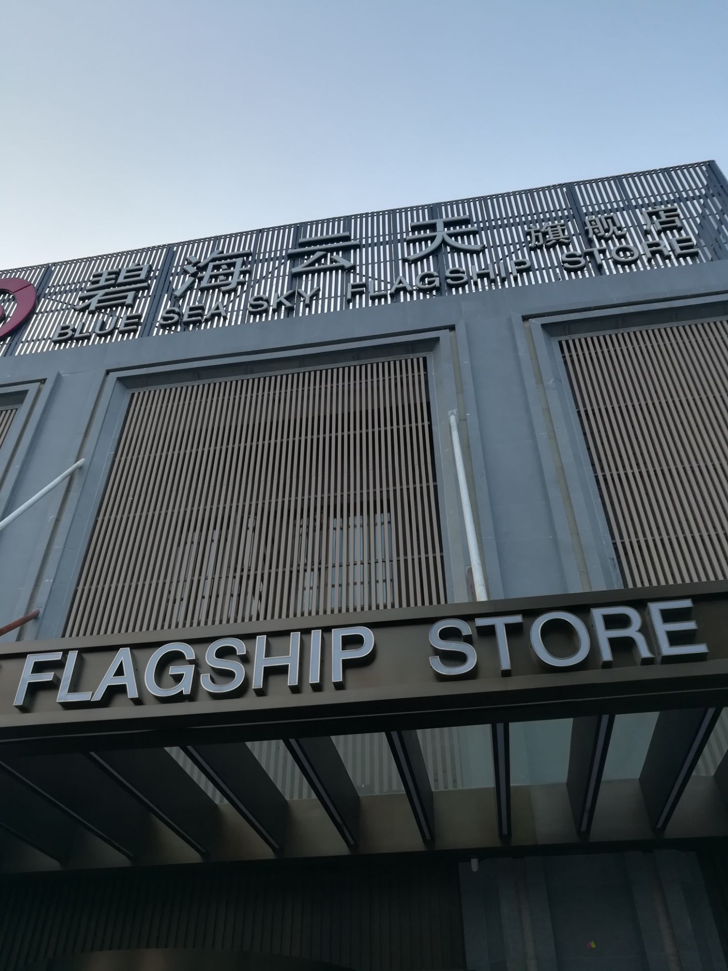 碧海云天(城南路店)