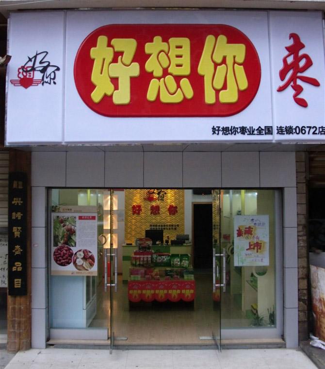 好想你(石化路中州大道店)4.
