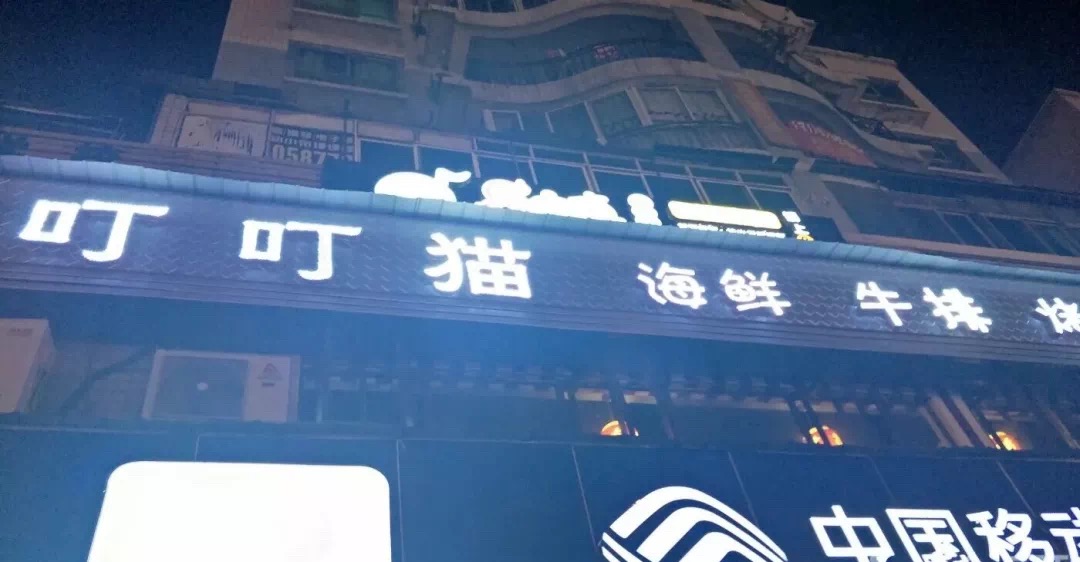 叮叮猫海鲜牛排自助烤肉(李家沱店)