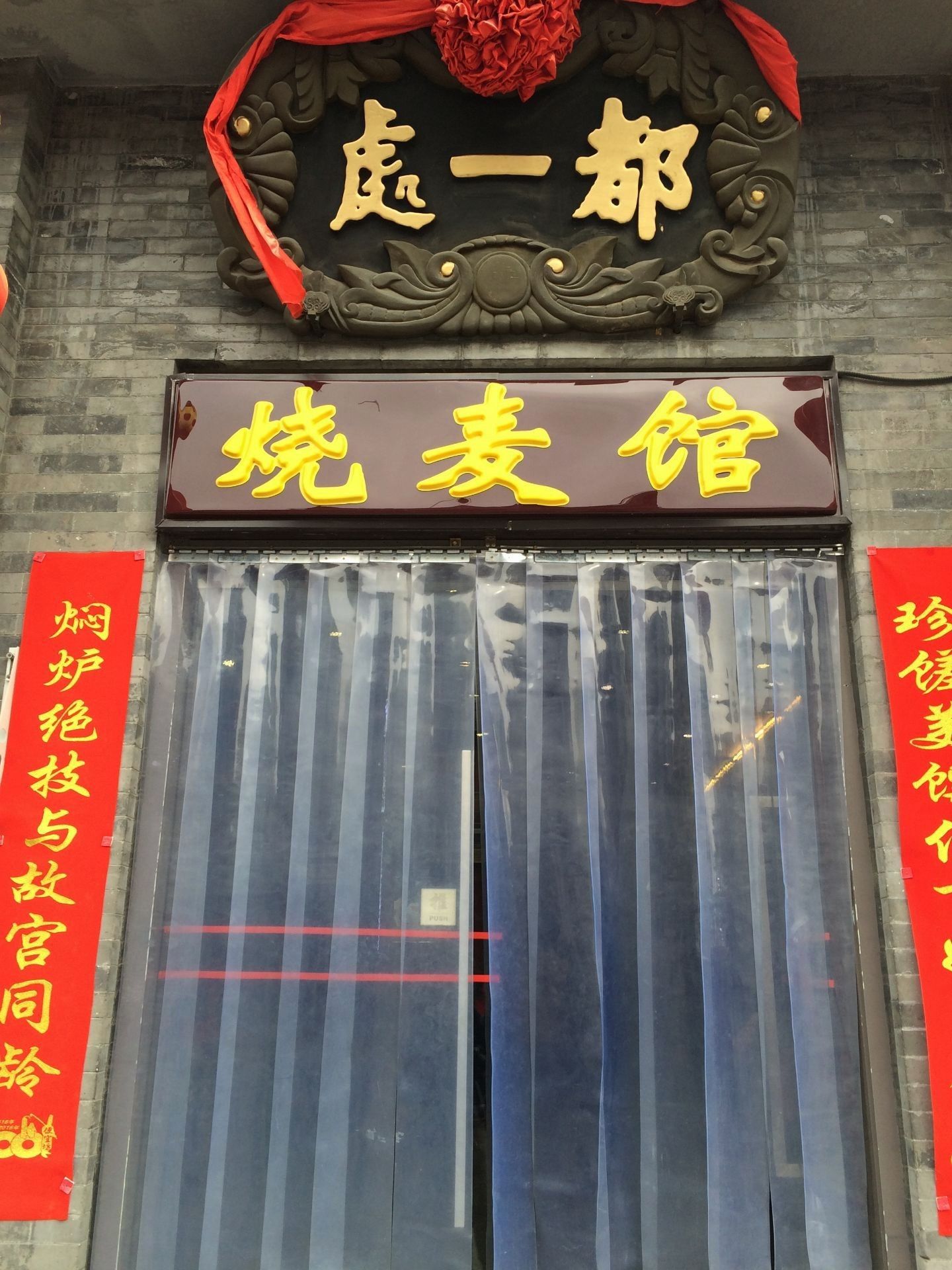 2015都一处烧麦馆(前门店)_旅游攻略_门票_地址_游记点评,北京旅游景