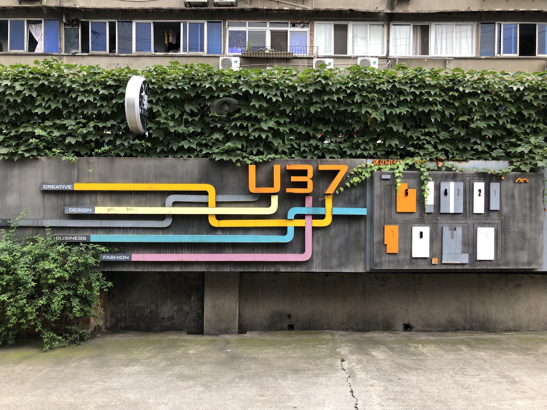 成都u37创意仓库