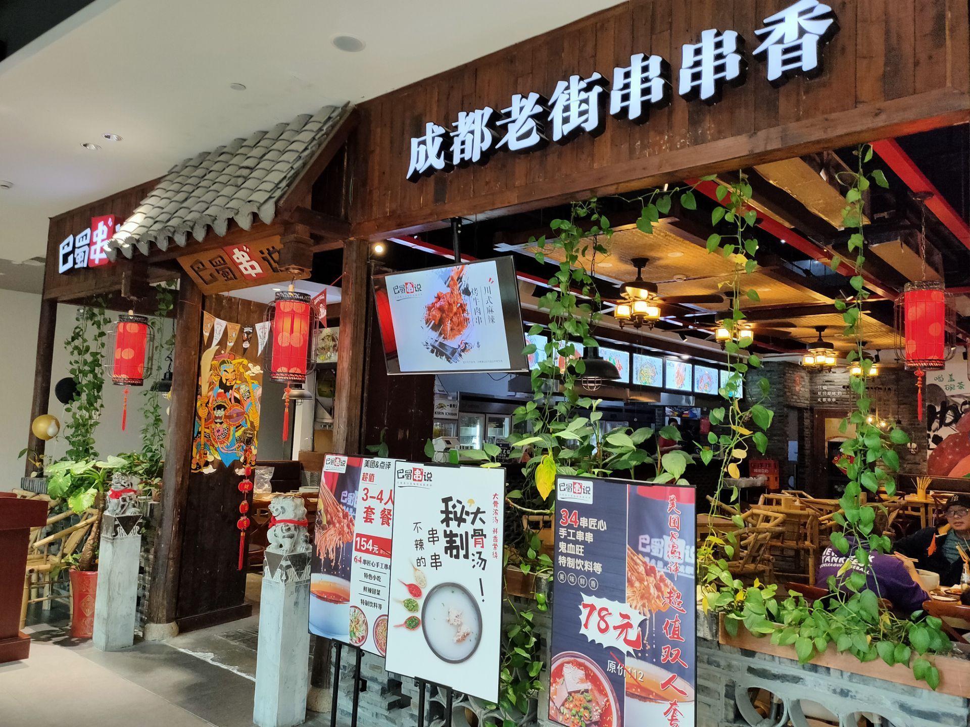 2023巴蜀串说成都老街串串香(金鹰店)美食餐厅,串串的选择性很多,从