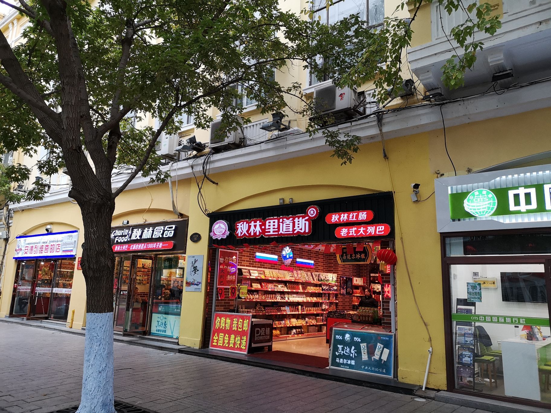 秋林里道斯食品(中央大街店)