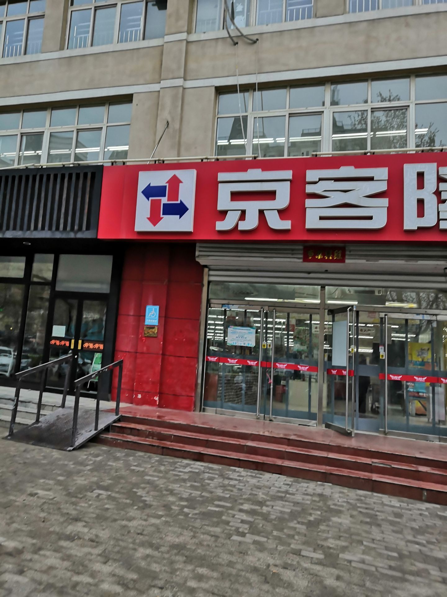 京客隆(霸州店)