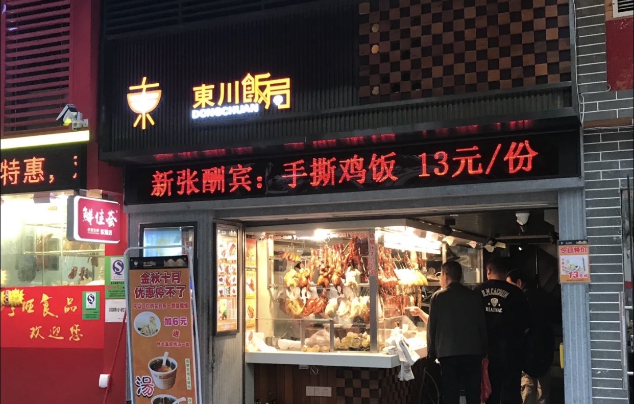 东川饭局(东湖店)