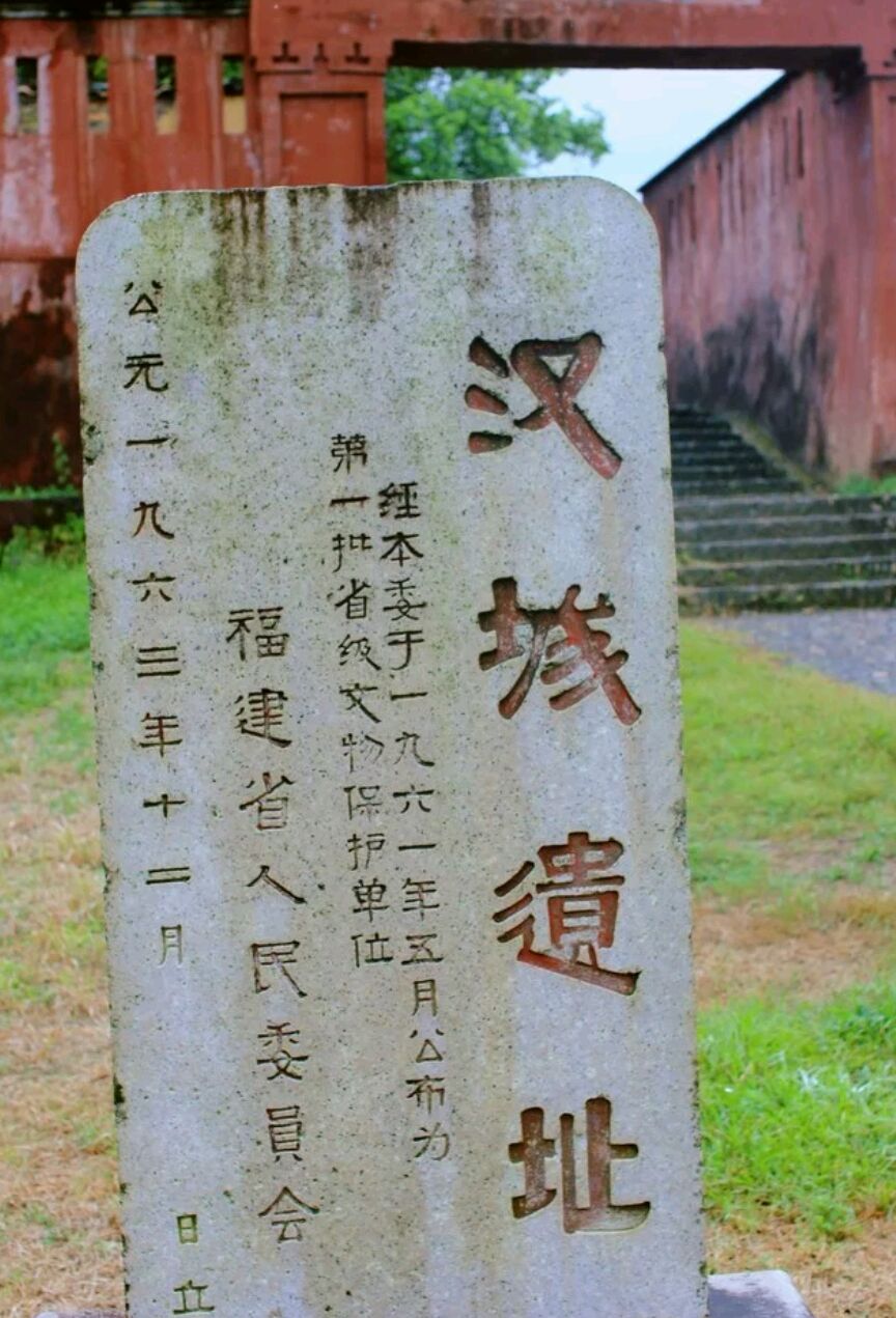 闽越王城