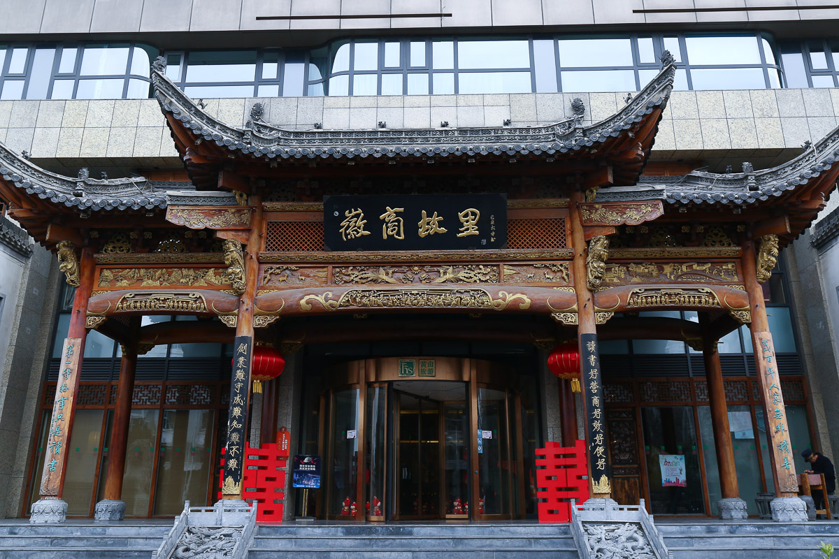 徽商故里(朝内旗舰店)