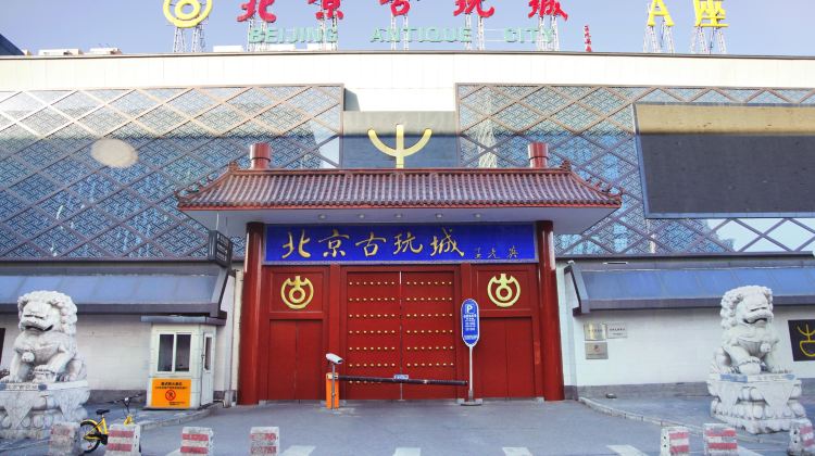 北京古玩城