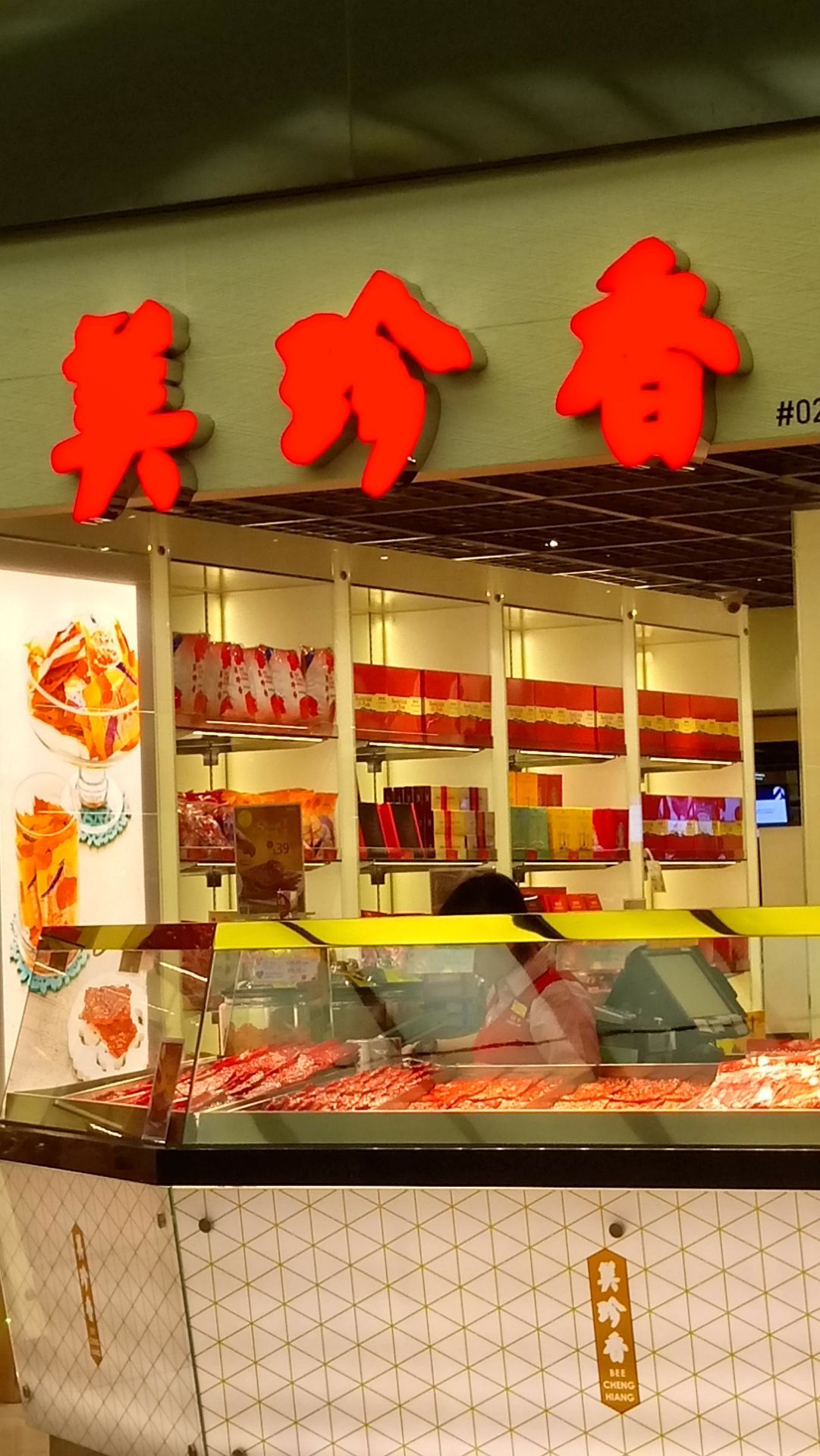 美珍香(樟宜机场t2店)