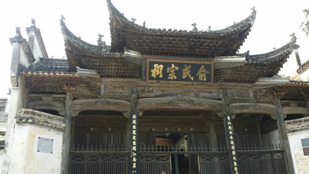 俞氏宗祠