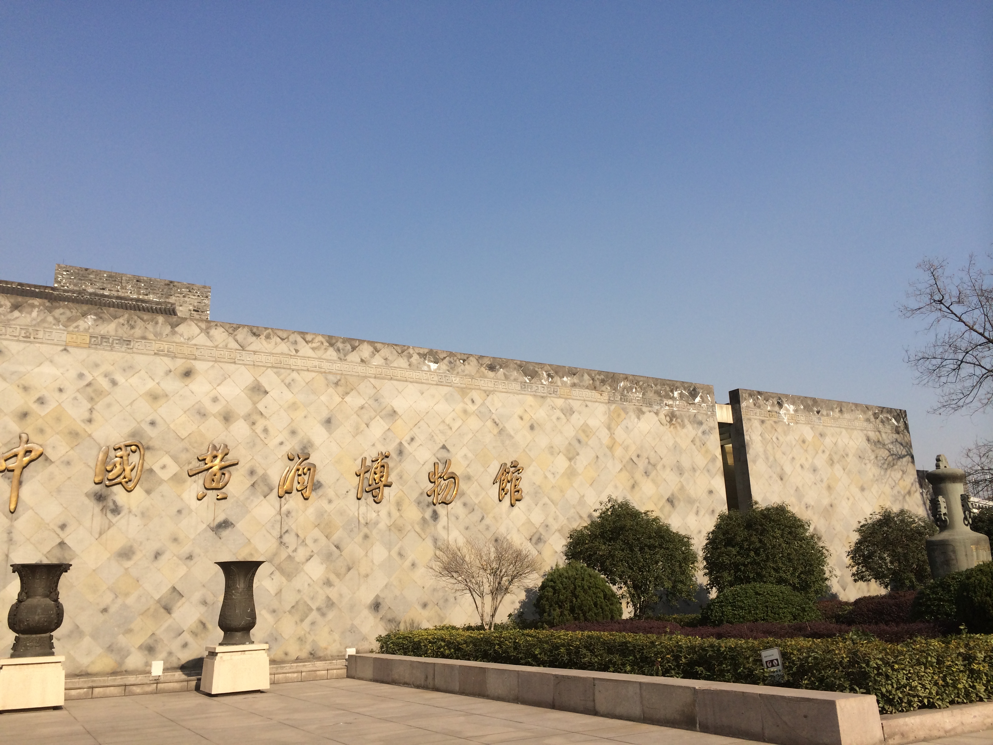 中国黄酒博物馆