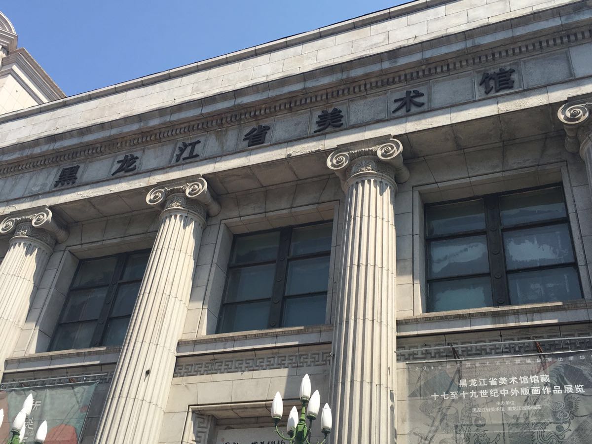 黑龙江省美术馆