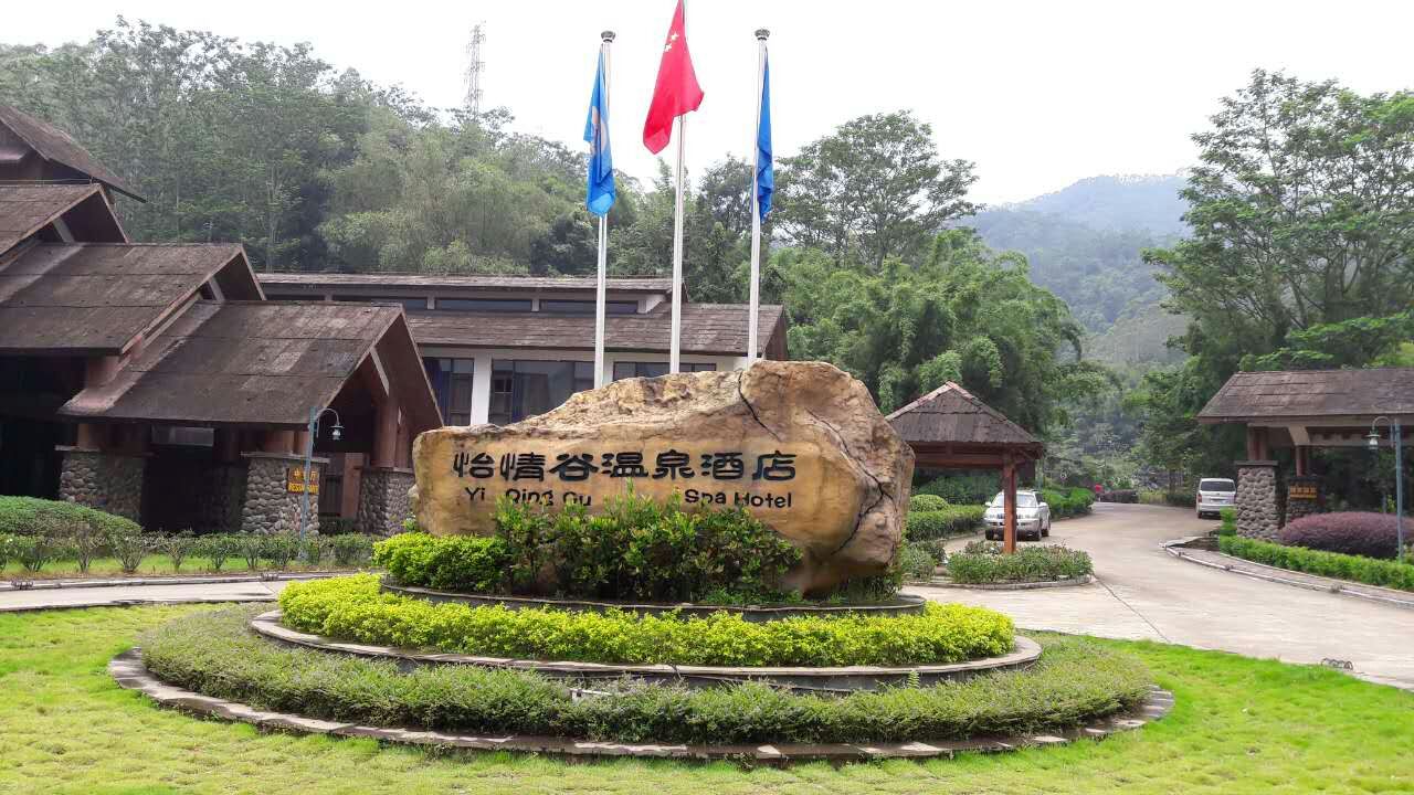 惠州怡情谷温泉度假村