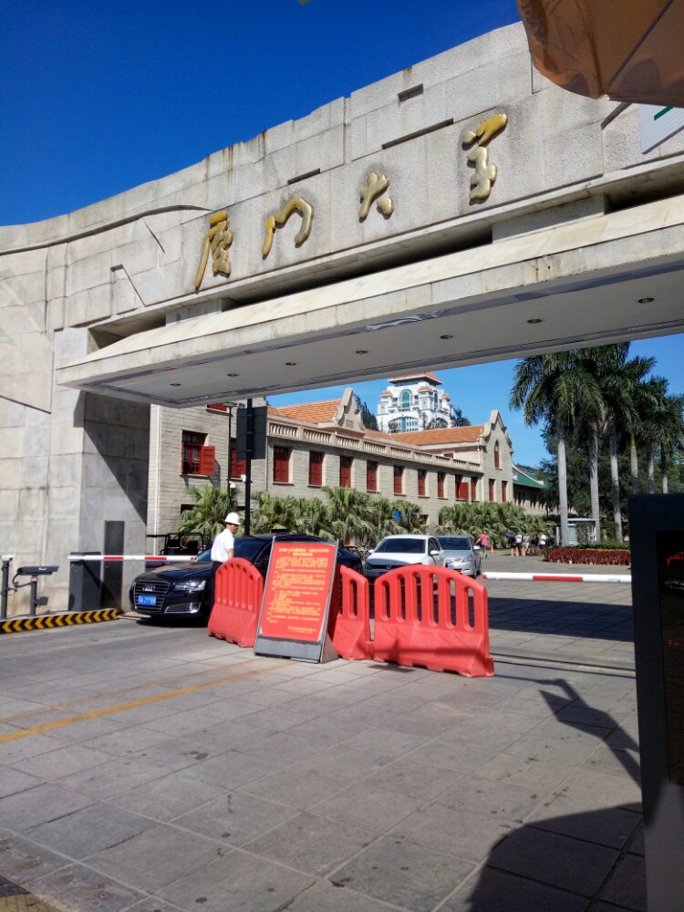 厦门大学
