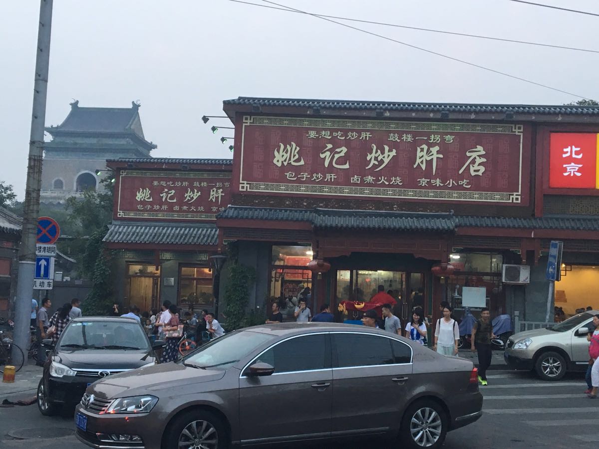 2019姚记炒肝店(鼓楼店-旅游攻略-门票-地址-问答-游记点评,北京旅游