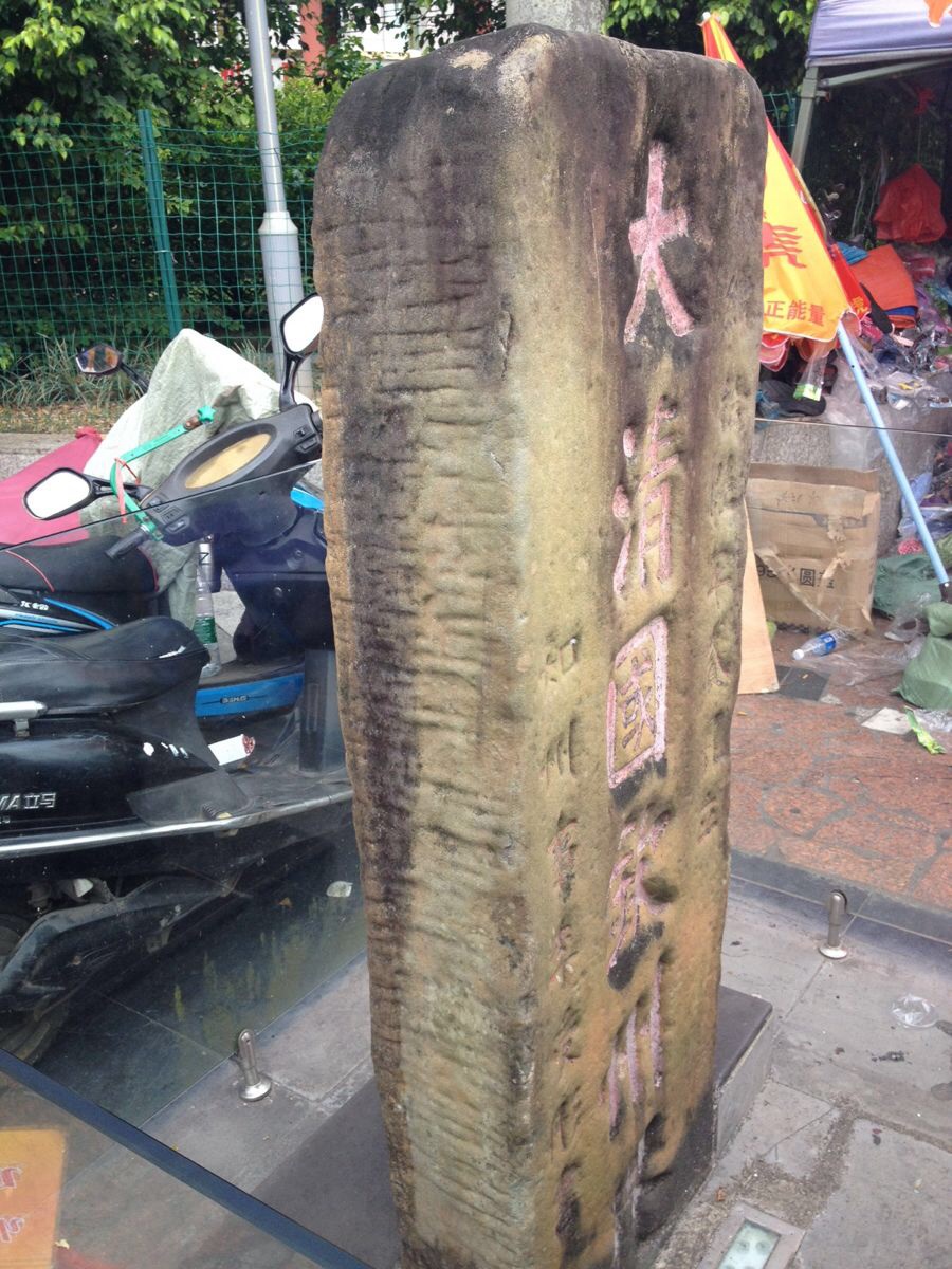 大清国五号界碑