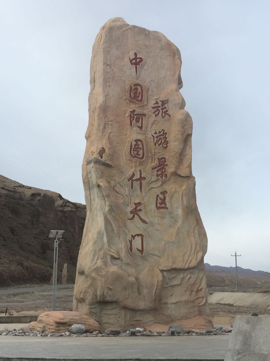 阿图什天门景区