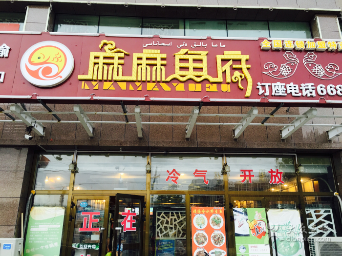 麻麻鱼府(特克斯店)