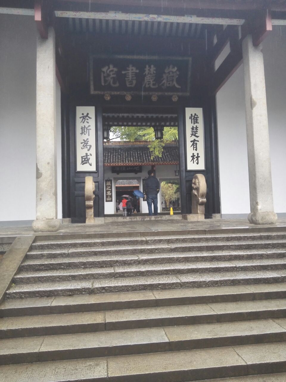 嶽麓書院