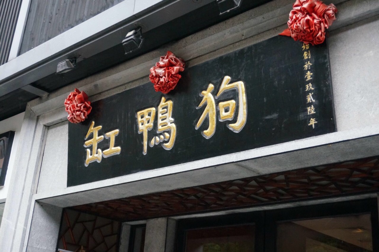 缸鸭狗宁波特色饮食店(江北万达店)