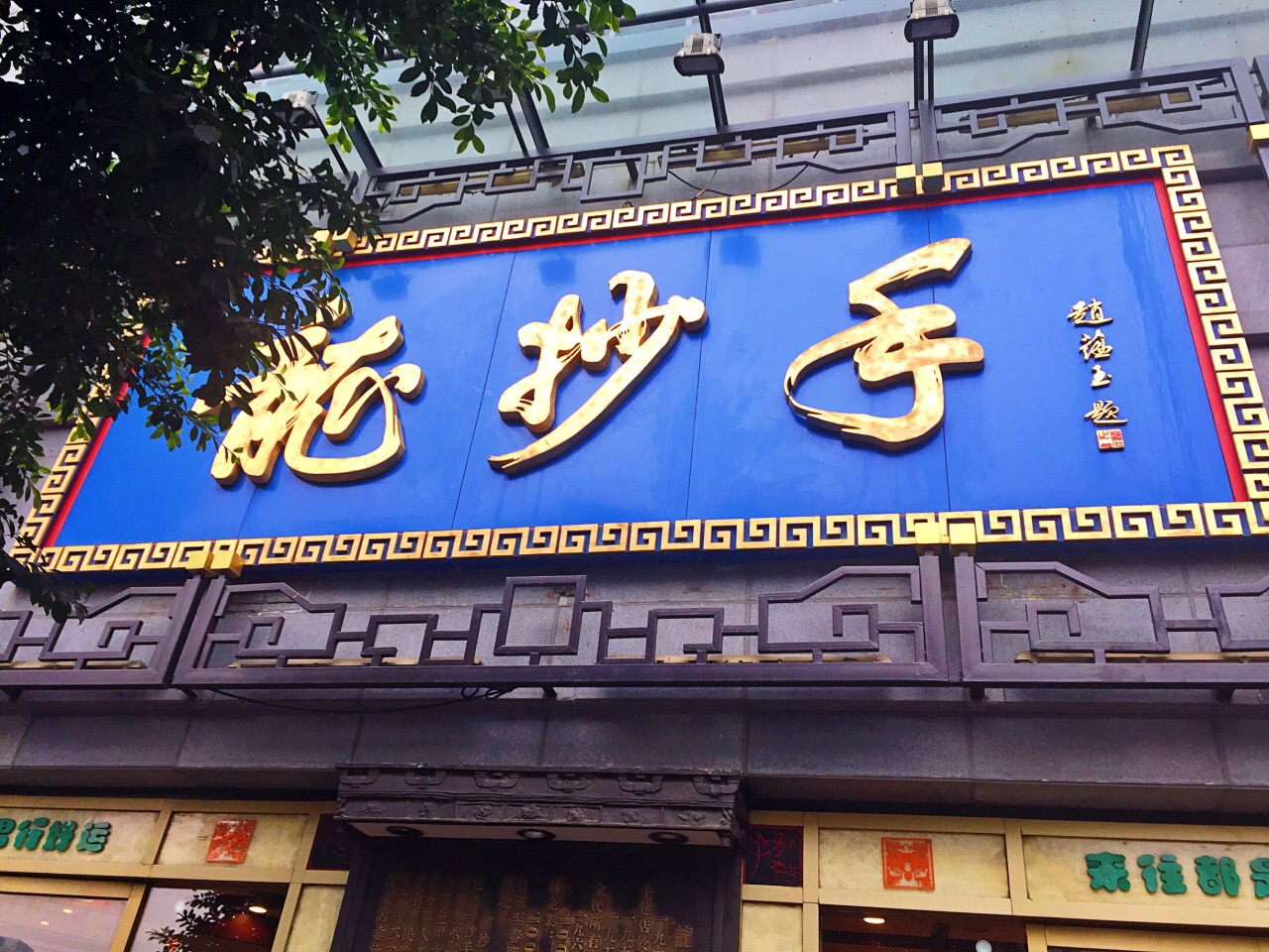 龙抄手(春熙路总店)