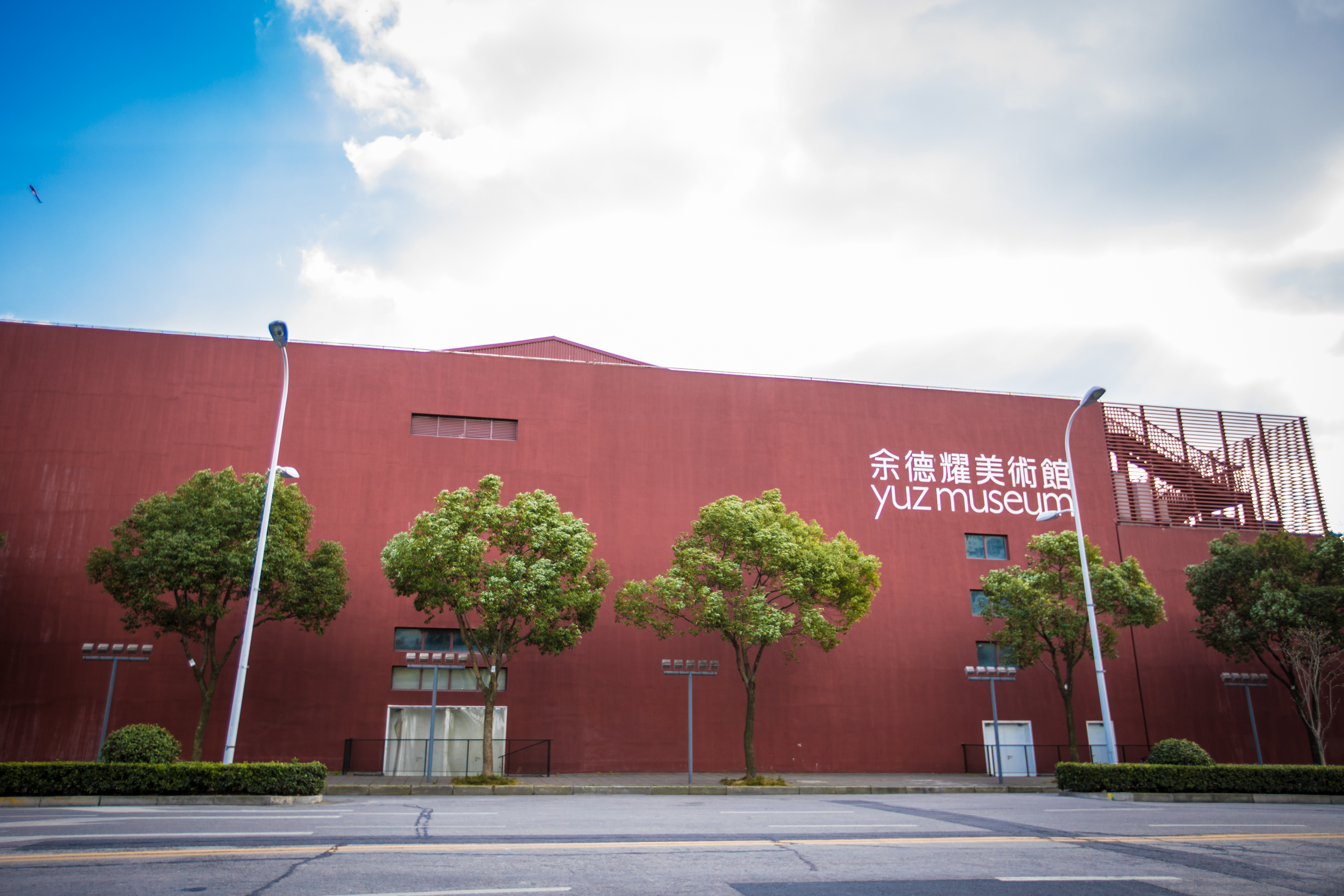 余德耀美术馆yuz museum