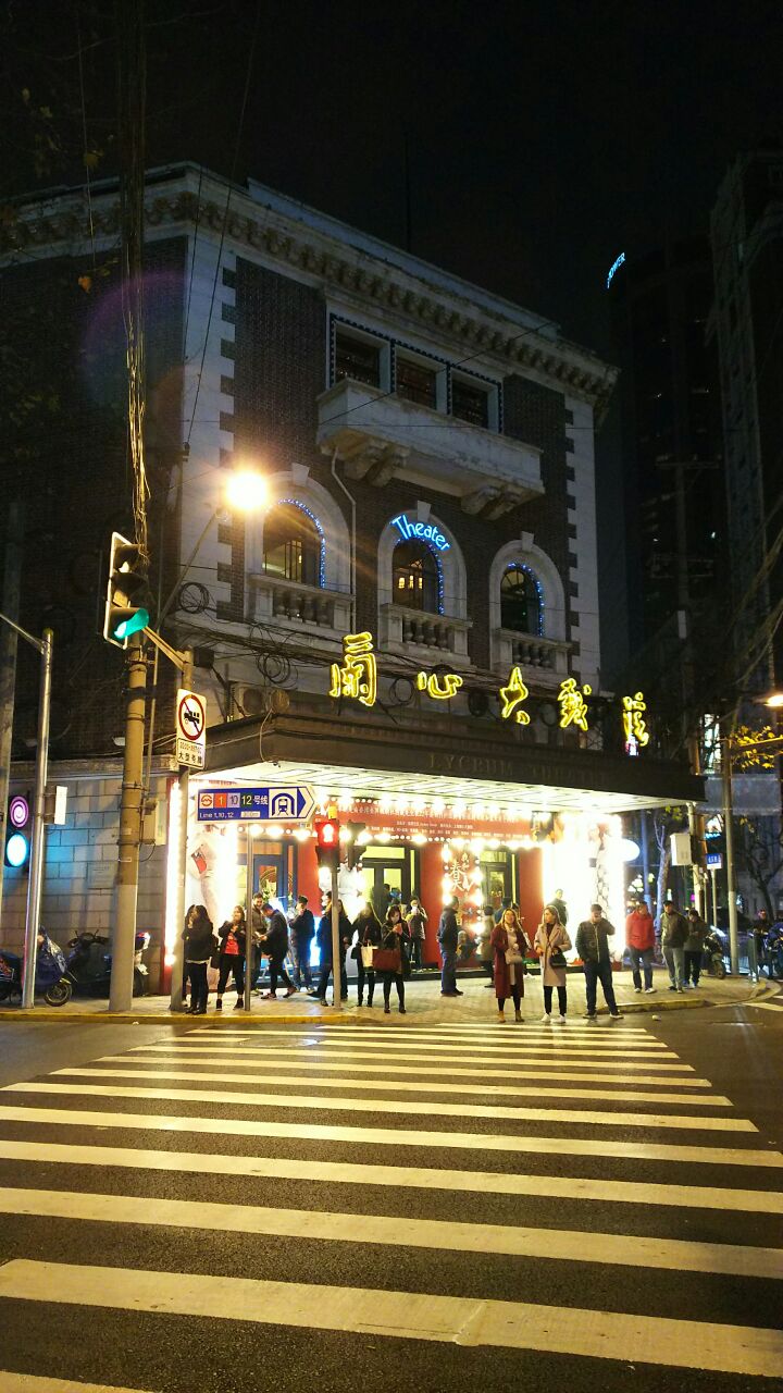 【携程攻略】上海兰心大戏院景点,我是一月份来这里看《我和春天有个