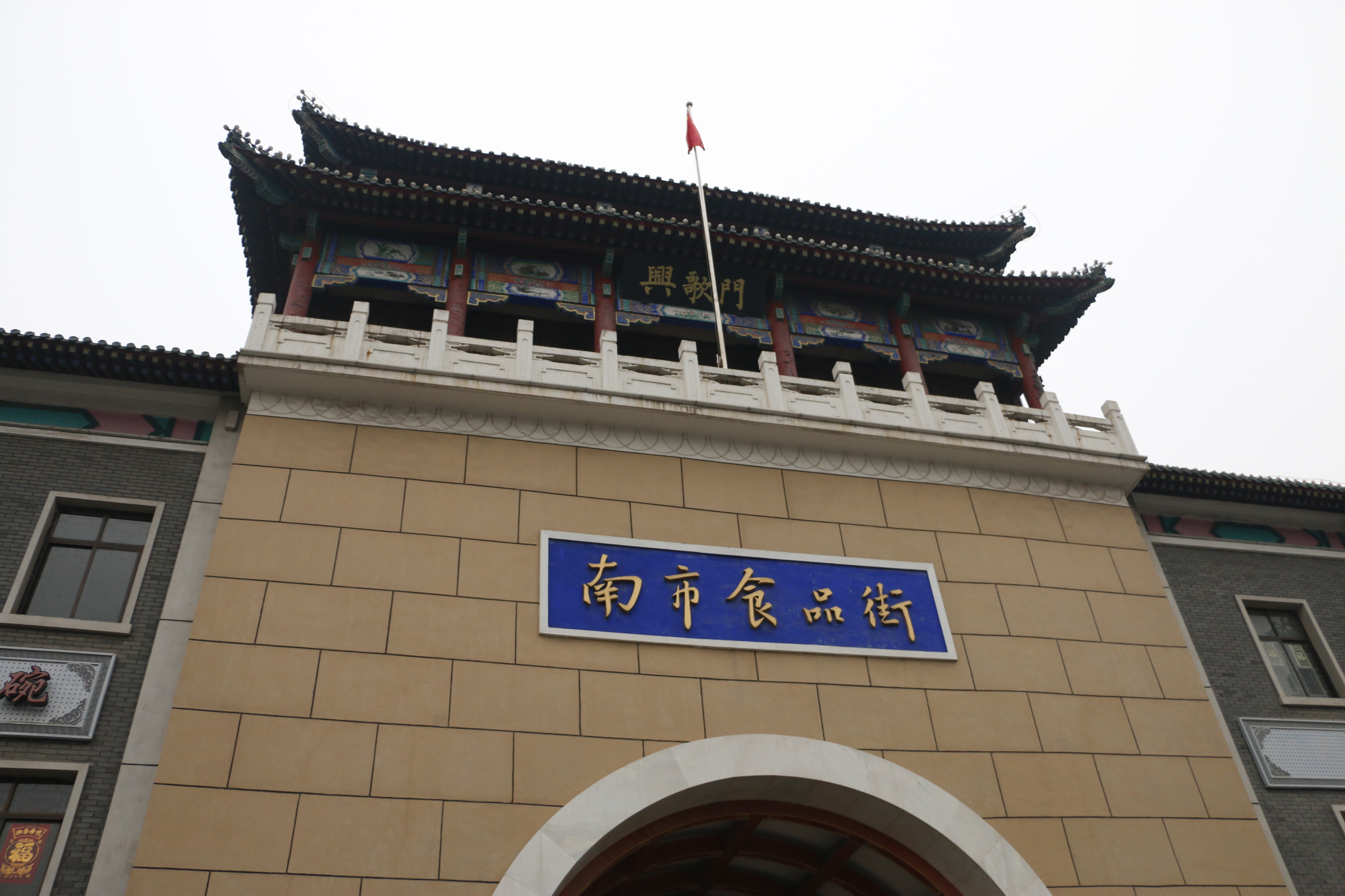 【携程攻略】天津南市食品街适合家庭亲子旅游吗,南