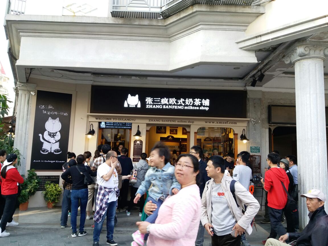 张三疯奶茶店(街心公园店)