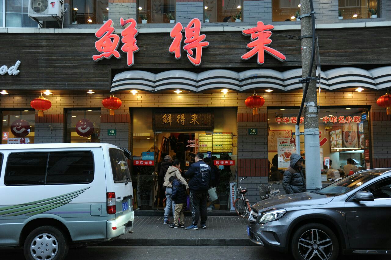 鲜得来排骨年糕(云南南路店)