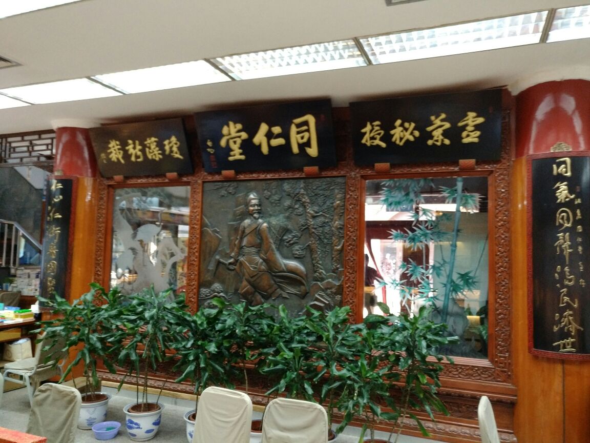 被授予中国国家级非物质文化遗产"同仁堂中医药文化"称号