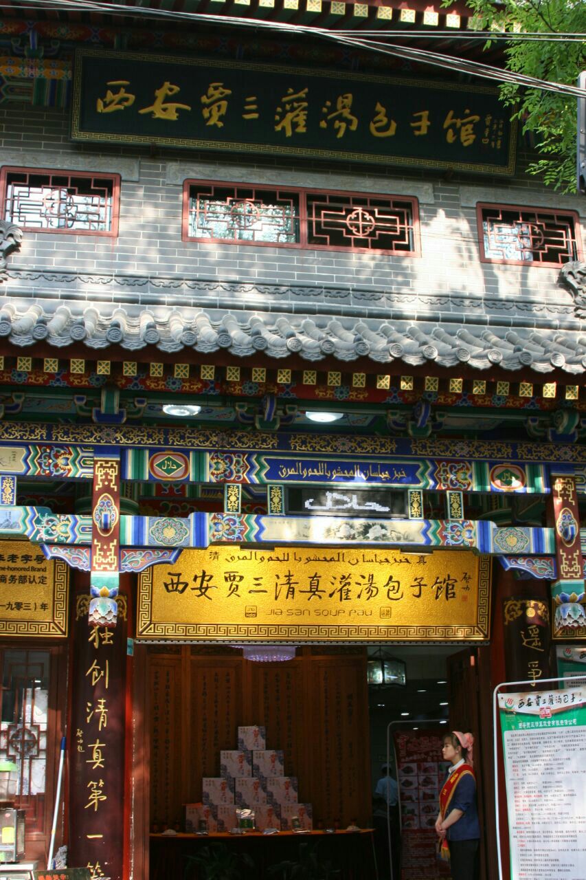 西安贾三清真灌汤包子馆(北院门总店)