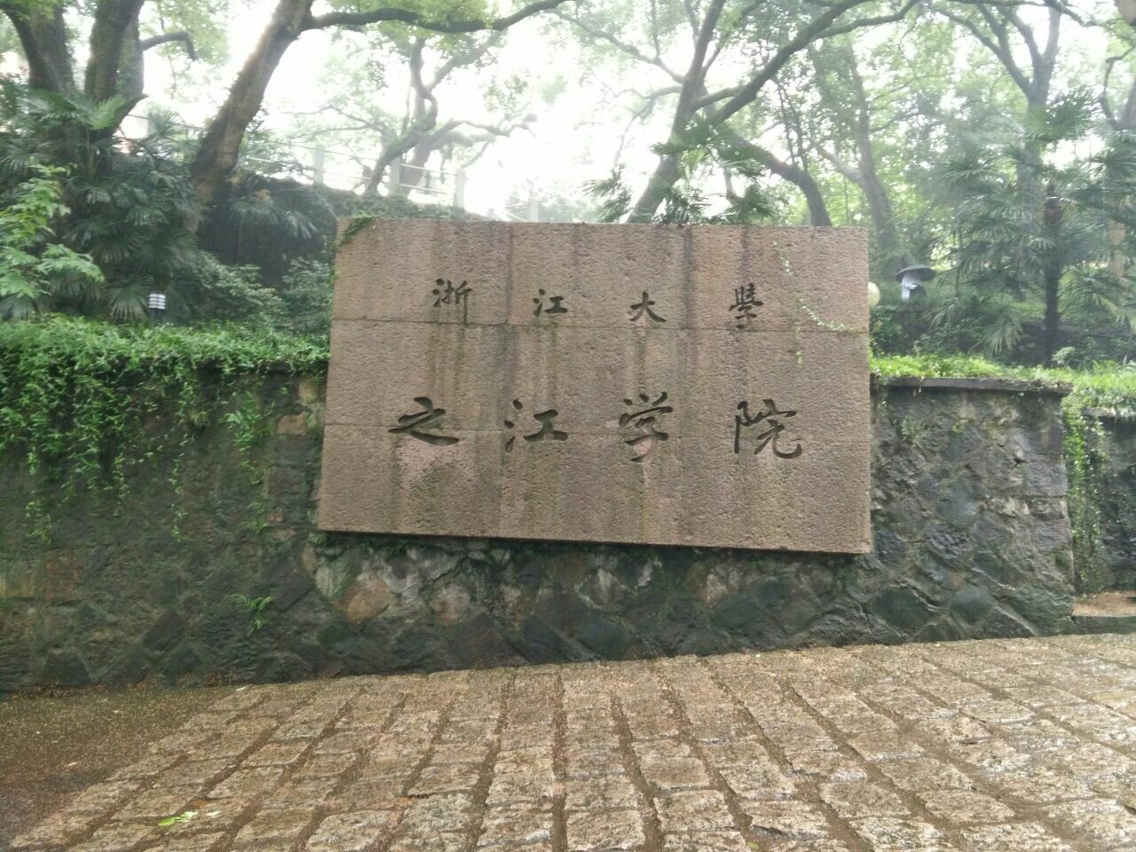 2019浙江大学之江校区_旅游攻略_门票_地址_游记点评,杭州旅游景点