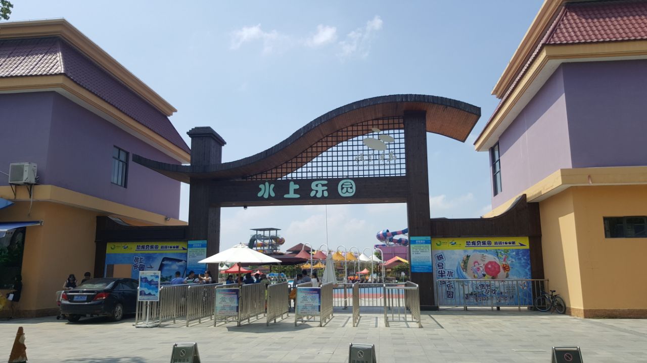 悦兮半岛水上乐园