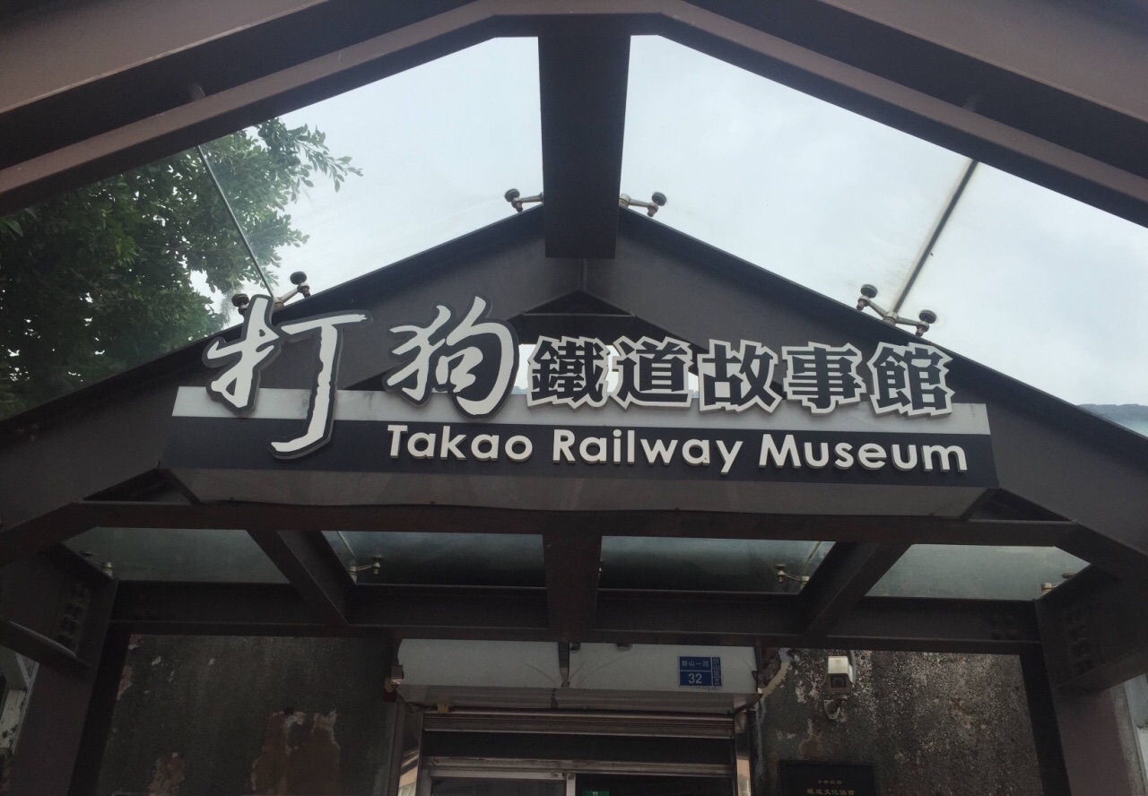 打狗铁道故事馆