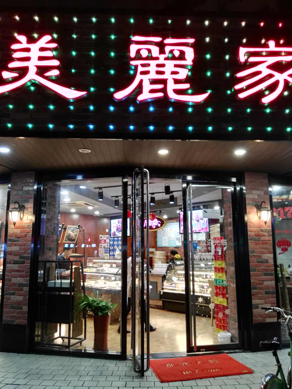 2022美丽家(同丰店)美食餐厅,美丽家蛋糕世界,服务员热情.