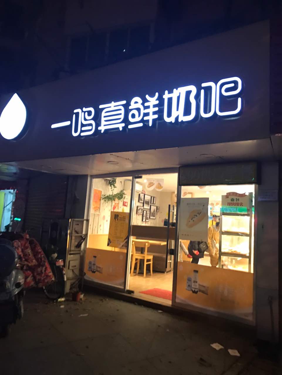 一鸣真鲜奶吧(三牌楼店)