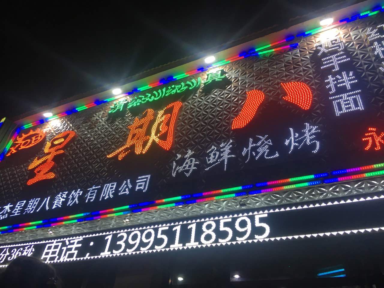 星期八海鲜烧烤永安店