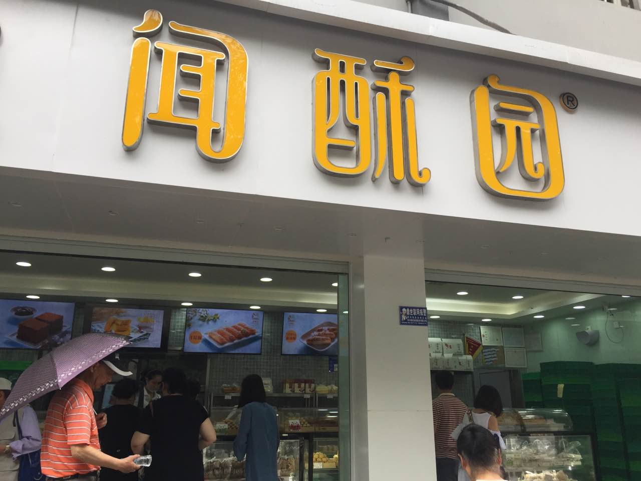 闻酥园(糕点,人民中路店)