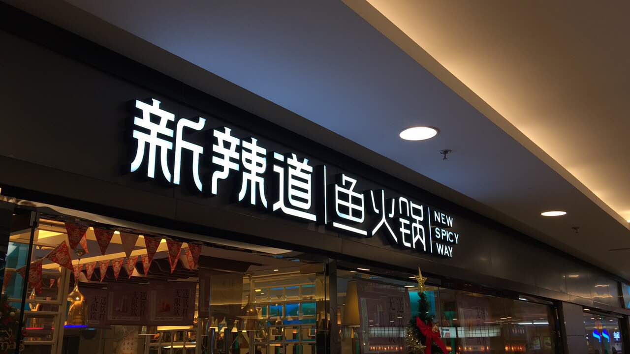 新辣道鱼火锅(国瑞购物中心店)