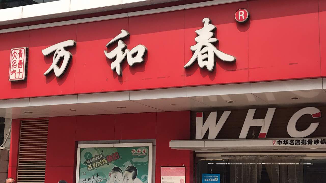 万和春排骨砂锅米饭(台东八路店)