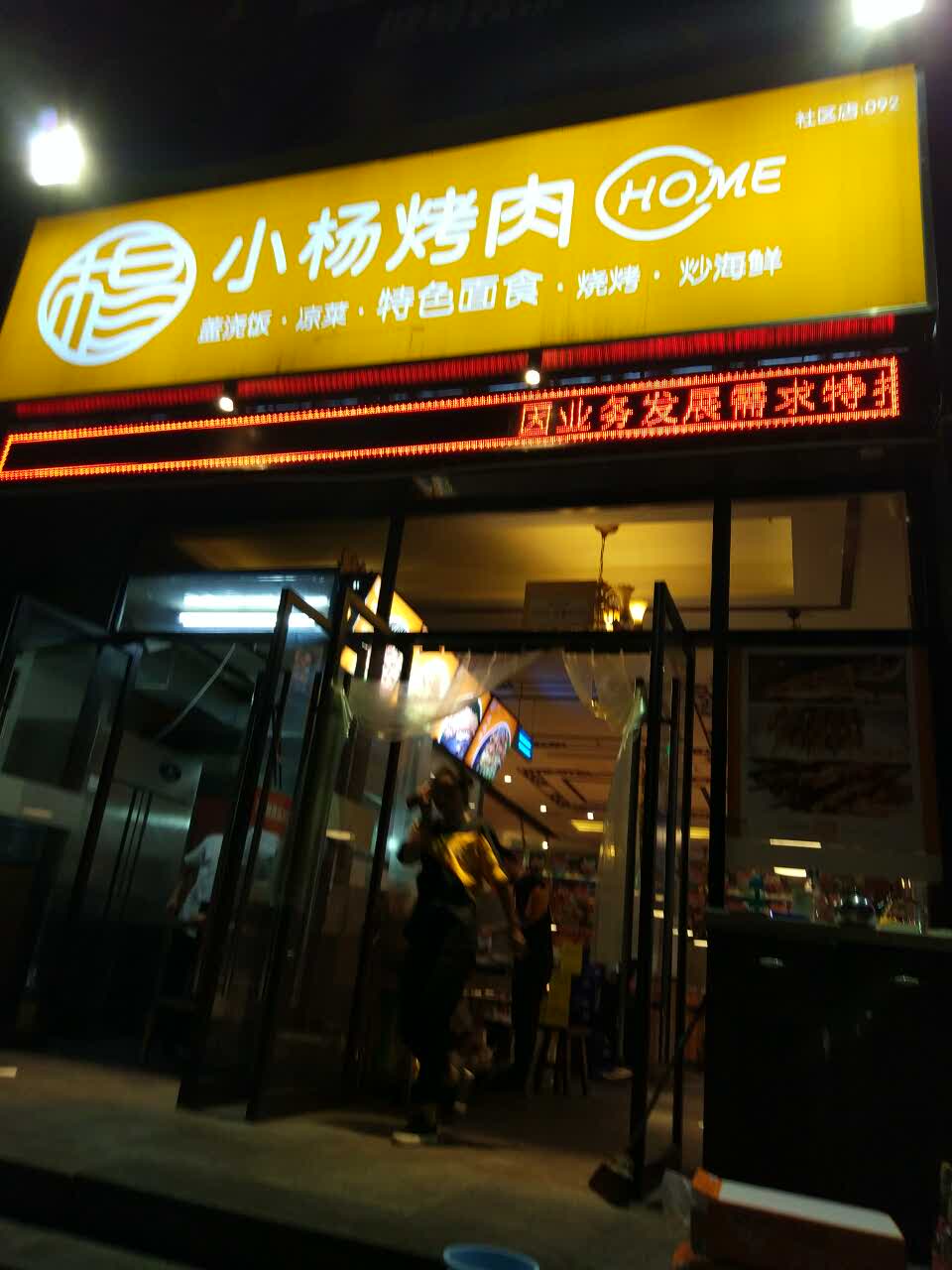 小杨烤肉(八府庄社区店)