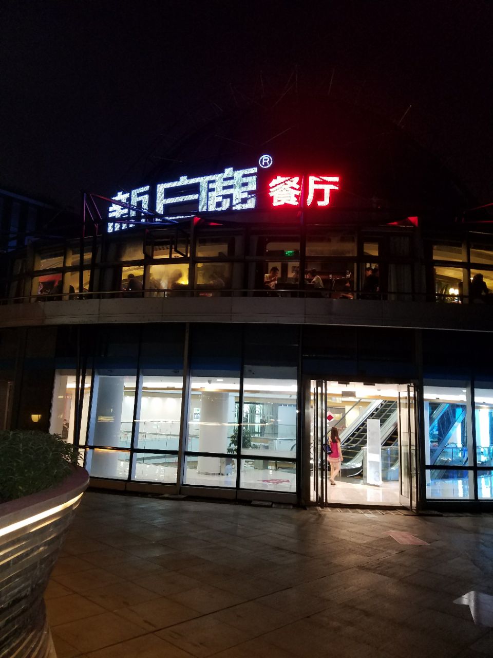 杭州新白鹿餐厅西湖店图片