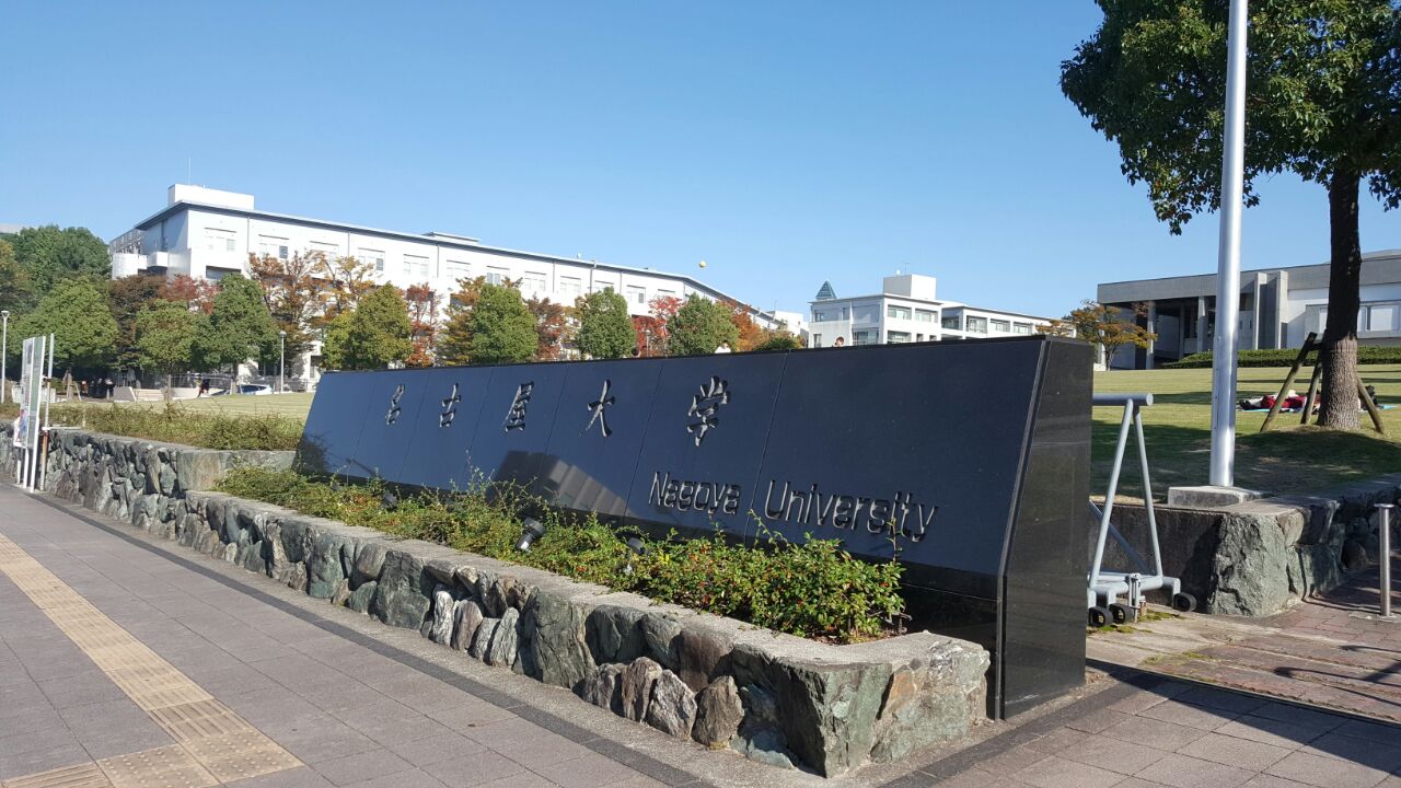 名古屋文理大学图片
